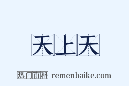 天上天是什么意思的图片